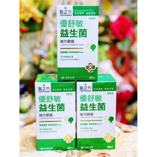 醫之方 優舒敏益生菌複方膠囊(60錠/瓶)