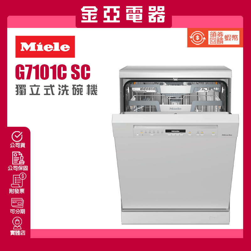 金亞⭐️德國Miele 60公分 獨立式洗碗機 G7101C SC 16人份三支全尺寸沖水臂 北北基含基本安裝