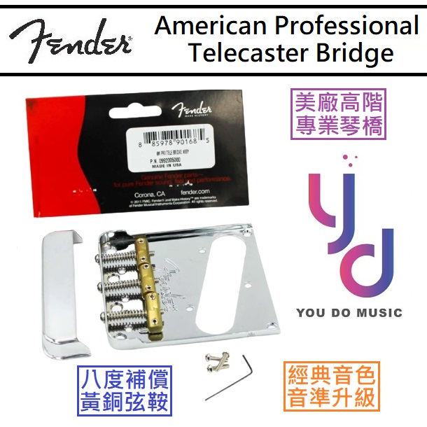 Fender American Professional Telecaster Bridge 高階 八度補償 琴橋