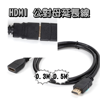 HDMI 公對母延長線 0.3M 0.5M 公母頭延長線HDMI公轉母HDMI延長線HDMI轉接頭【奶茶豬
