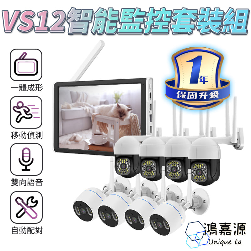 鴻嘉源 VS12 NVR螢幕套裝監視器 無須懶人線 鏡頭無線串聯 旋轉鏡頭 語音對講 白光照明  監視器 攝影機 鏡頭