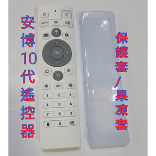安博盒子 10代 11代 12代 遙控器 保護套 果凍套 矽膠套 UBOX12 限 安博10代 專用 遙控器專用保護器