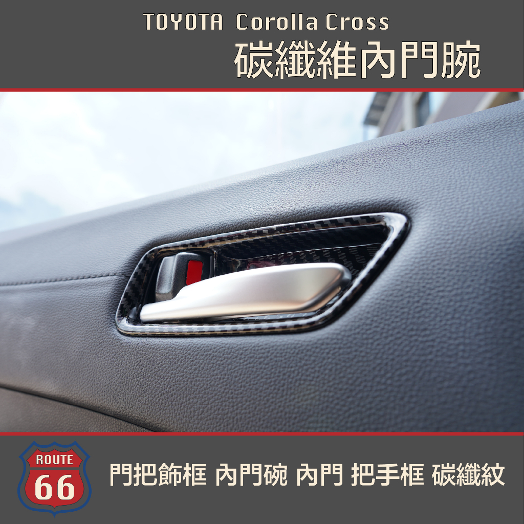 豐田 Toyota Corolla Cross Altis GR 門把飾框 內 門碗 內門 拉手 把手框 碳纖紋 卡夢