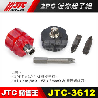 【小楊汽車工具】(現貨) JTC 3612 1/4" 2分 迷你起子組 2pcs 雙頭 替換式 螺絲起子 兩用起子 起子