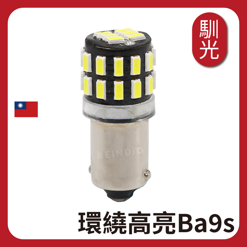 【馴光一年保固】BA9S LED 室內燈 閱讀燈 車頂燈 車內燈 小燈 h6w altis focus 12v 24v