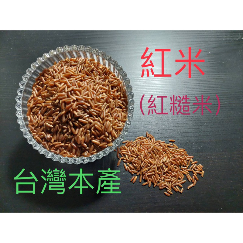 台灣產  ✨✨紅米 紅糙米 高纖維 低糯性