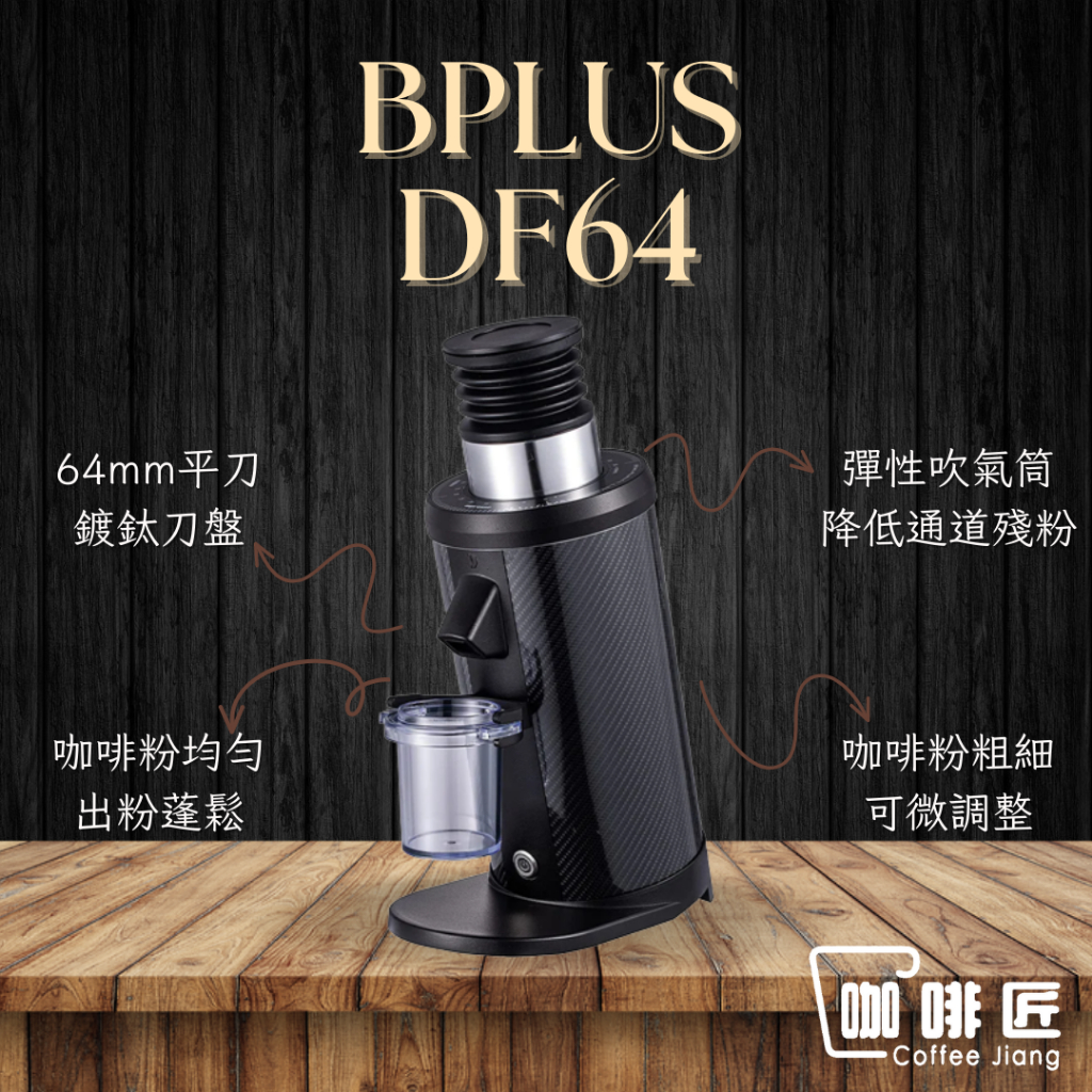 DF64 磨豆機 BPLUS 咖啡磨豆機 咖啡匠 DF64V DF83