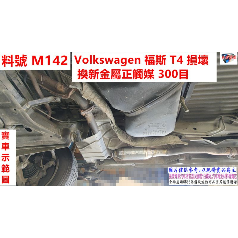 Volkswagen 福斯 T4 損壞 換新金屬正觸媒 300目 實車示範圖 料號 M142 另有代客施工 歡迎來電洽訊