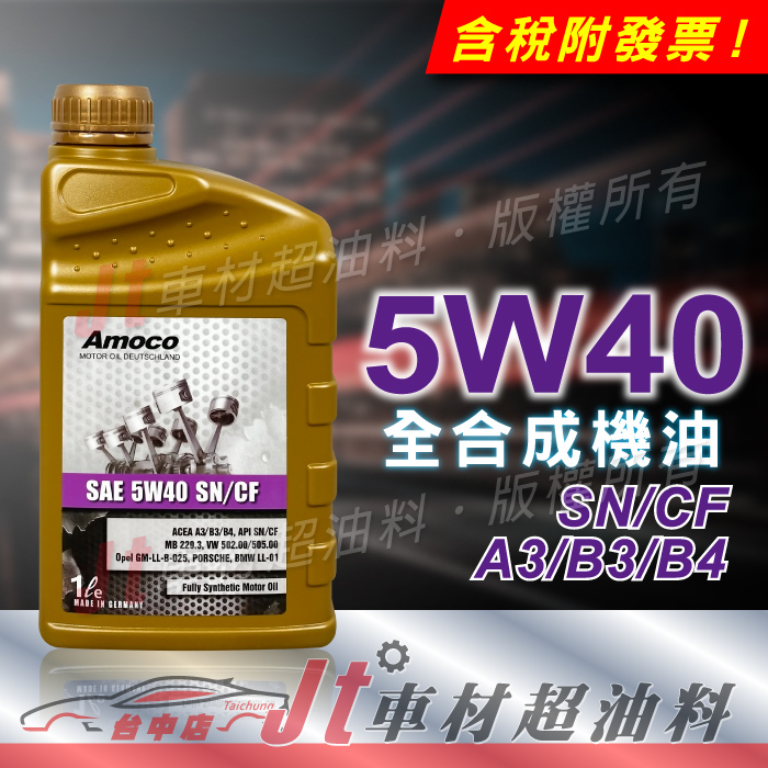 Jt車材 - AMOCO 5W40 5W-40 全合成機油 汽車機油