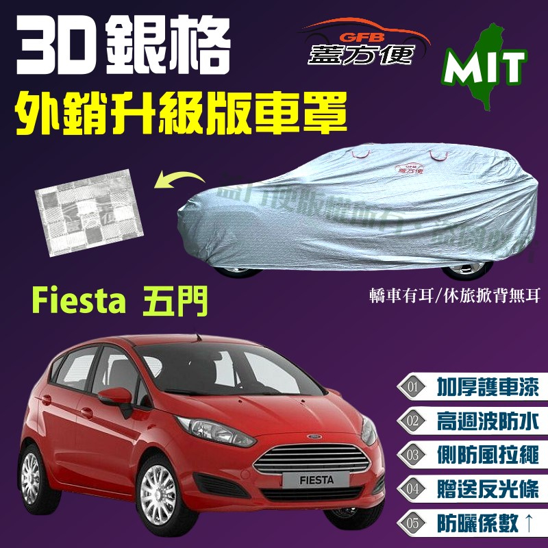 【蓋方便】3D銀格（中五門） 南亞加厚台製外銷版長效抗UV防水塵現貨車罩《福特 Ford》Fiesta 五門