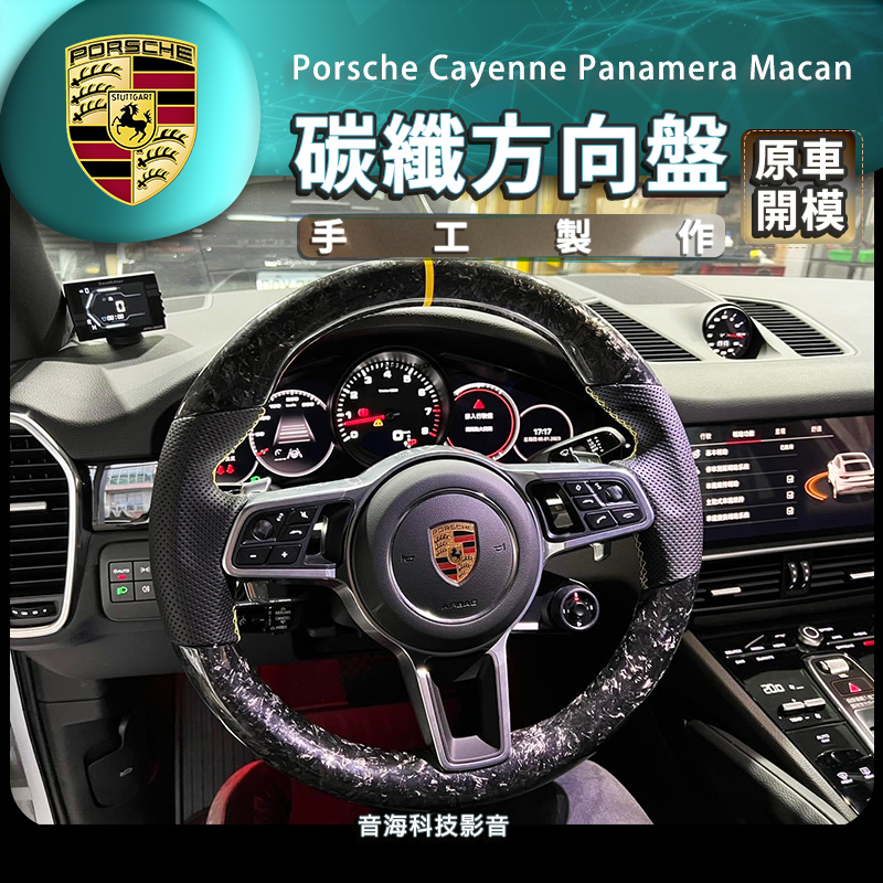 保時捷 方向盤 碳纖方向盤 鍛碳方向盤 手工訂做 cayenne panamera macan