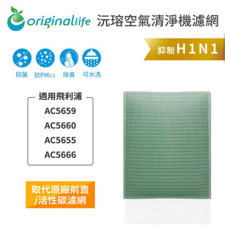 Original Life沅瑢 適用飛利浦：AC5659、AC5660、AC5655、AC5666 空氣清淨機濾網