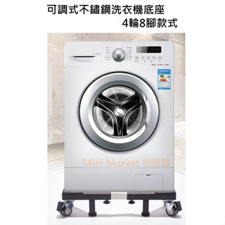 不鏽鋼 洗衣機底座 冰箱底座 臺灣現貨 可移動萬向輪 帶煞車 惠而浦 LG 洗衣機架 不銹鋼底座 洗衣機增高 加高 排水
