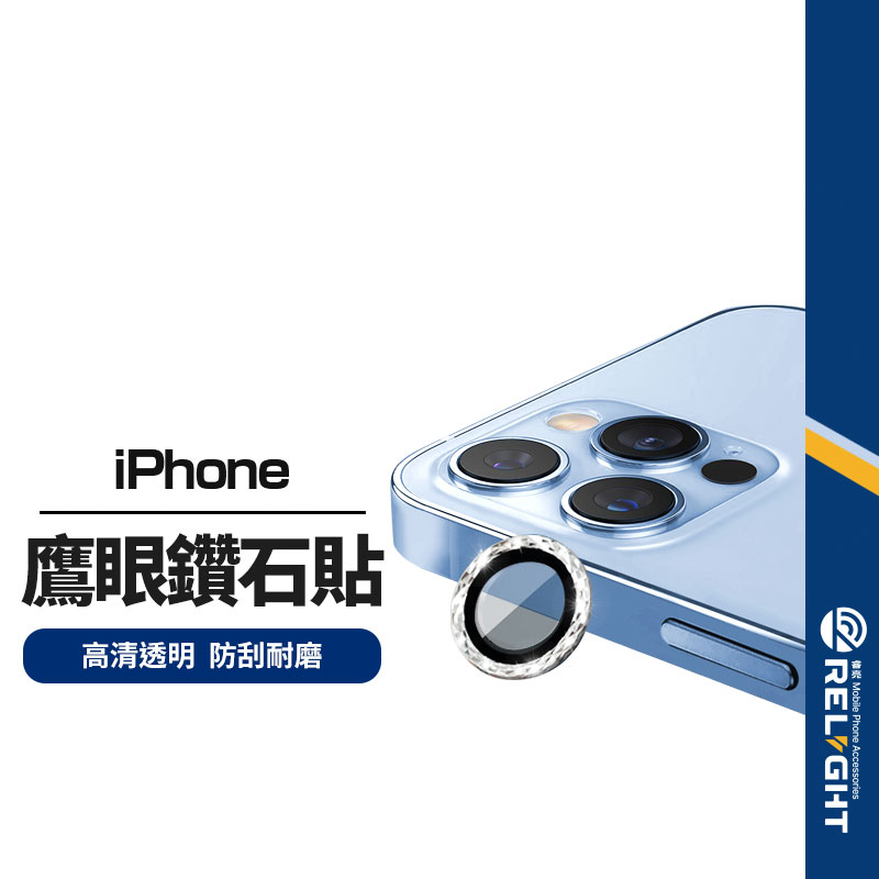 【鷹眼鑽石鏡頭貼】適用蘋果 iPhone 13/mini 鏡頭保護貼鏡頭膜 高清防刮花 1入