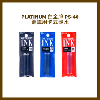 PLATINUM 白金牌 PS-40 鋼筆用卡式墨水 2支入/包