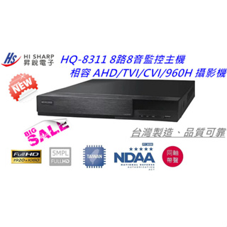 昇銳電子 HS-HQ8311 8路8聲1080P主機(正1080P錄影)混搭式主機+TOSHIBA 2TB 監控硬碟!!