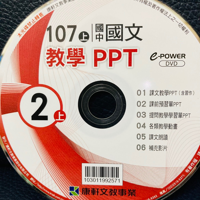 康軒 國中 國文 2上 教學 PPT 光碟 教學含習作 預習單 學習單 107上 cd dvd
