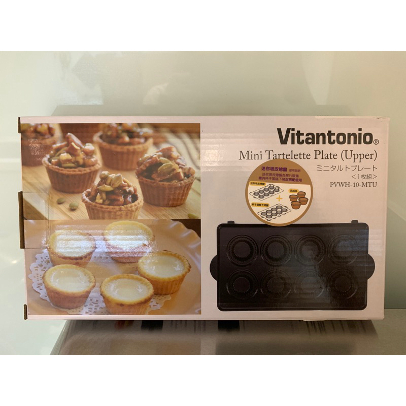Vitantonio 鬆餅機 迷你塔皮烤盤 PVWH-10-MTU (需搭配杯子蛋糕下烤盤併用)