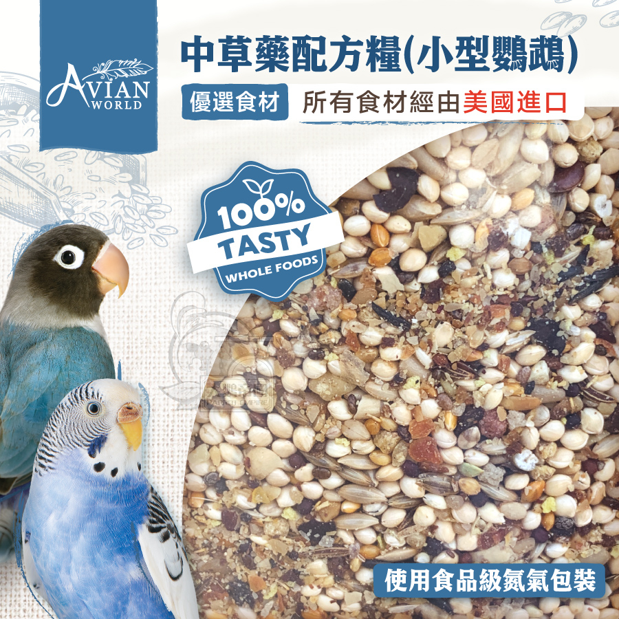 【大鸚帝國】AVIAN WORLD/中草藥配方糧(小型鸚鵡)/鸚鵡飼料 鳥飼料 有殼 進口穀物飼料 太平洋 小鸚 牡丹