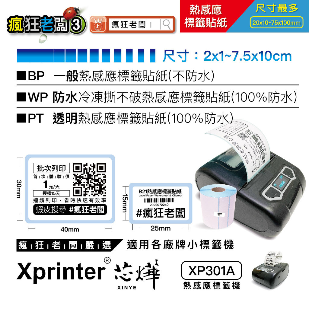 標籤貼紙 現貨 2x1~7x10cm 芯燁 XP301A標籤機用貼紙 一般 防水 透明 熱感應標籤貼紙 瘋狂老闆 All