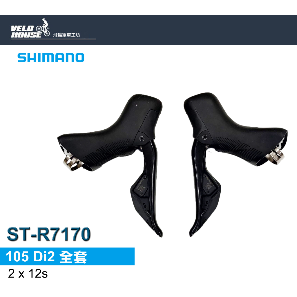 SHIMANO 105 Di2電子變速系統2*12速11-34T(全套)[04990203]【飛輪單車】