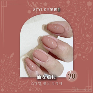 Style 皇家膠70仙女瑞拉 火熱現貨❤️‍🔥style皇家膠第二季 凝膠 美甲 收納 少女 史黛爾 兒童 色膠
