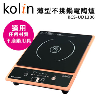 Kolin 歌林 不挑鍋電陶爐｜KCS-UD1306｜五段加熱｜1200W大功率｜適用任何耐熱平底鍋｜熊秀｜超商免運