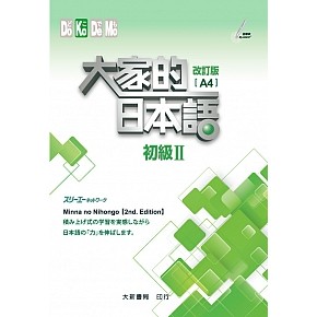 大家的日本語 初級Ⅱ 改訂版（A4）