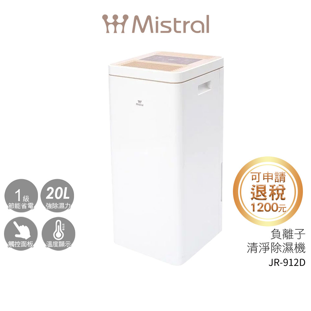 【Mistral 美寧】 新一級能效12升旗艦智慧負離子清淨除濕機 JR-912D【可申請退稅1200元】蝦幣3%回饋