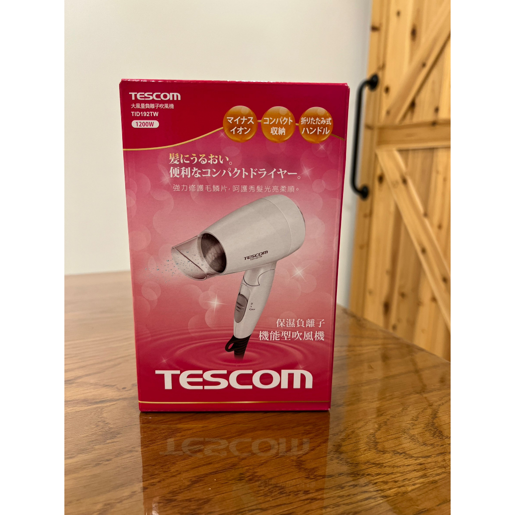 好物分享～全新未拆～TESCOM TID192TW負離子機能型吹風機