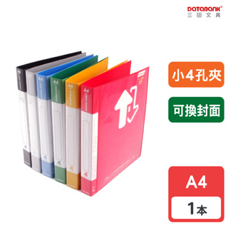 【Databank】A4 小4孔標準型可換封面活頁資料夾 4孔夾 資料本 檔案夾 【1本】(V639-49)