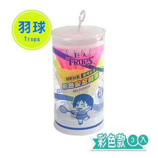 羽毛球 羽球 彩色安全羽球 球 安全羽毛球 安全羽球 TROPS 45083A 運動 附發票 台灣發貨