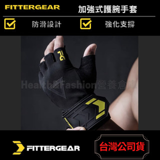 (超推品牌)FITTERGEAR 健身手套 引體向上 器械 耐磨 防起繭 加強式護腕手套