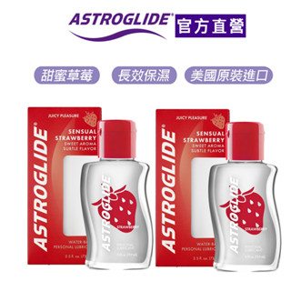 【ASTROGLIDE 艾詩萊】浪漫調情最愛潤滑液-甜蜜草莓 73.9ml2入 保濕潤滑/甜蜜草莓/美國製艾詩萊官方直營