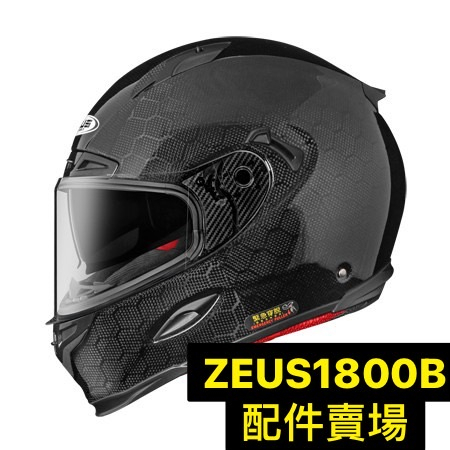 【台北新莊安全帽】 ZEUS 1800B  配件 內襯 三角 鏡片  配件