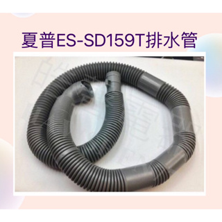 現貨 夏普ES-SD139T ES-SD159T排水管 SHARP洗衣機 排水管 原廠材料【皓聲電器】