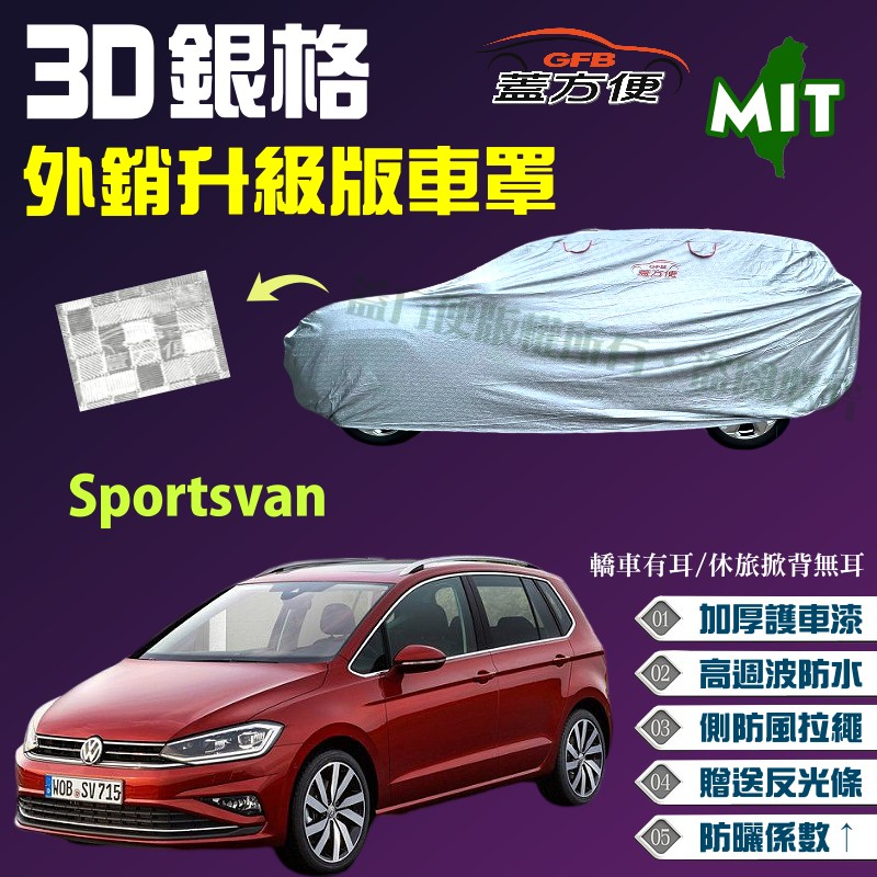 【蓋方便】3D銀格（4WD-M）台製加厚外銷版雙層超防曬現貨車罩《福斯》Sportsvan 可自取