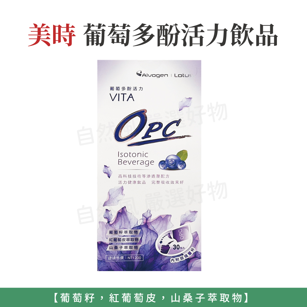 自然風｜美時 Lotus VITA OPC 葡萄多酚活力飲品 30入 葡萄籽 紅葡萄皮 山桑子