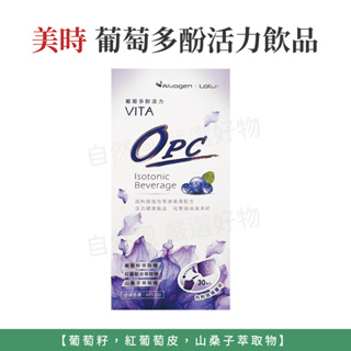 自然風｜美時 Lotus VITA OPC 葡萄多酚活力飲品 30入 葡萄籽 紅葡萄皮 山桑子