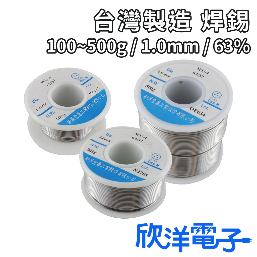 焊錫 100~500g 1.0mm 63% 台灣製造 新原 錫絲 錫條 銲錫 錫線 適用於焊接 烙鐵 電路板 電子材料