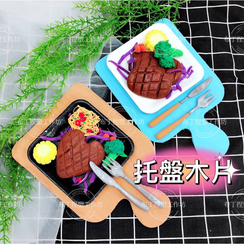 『新竹倉庫現貨隔日配貨』甜品板 木頭砧板 沾板 手作材料 黏土 黏土材料 木器 黏土木板 木板