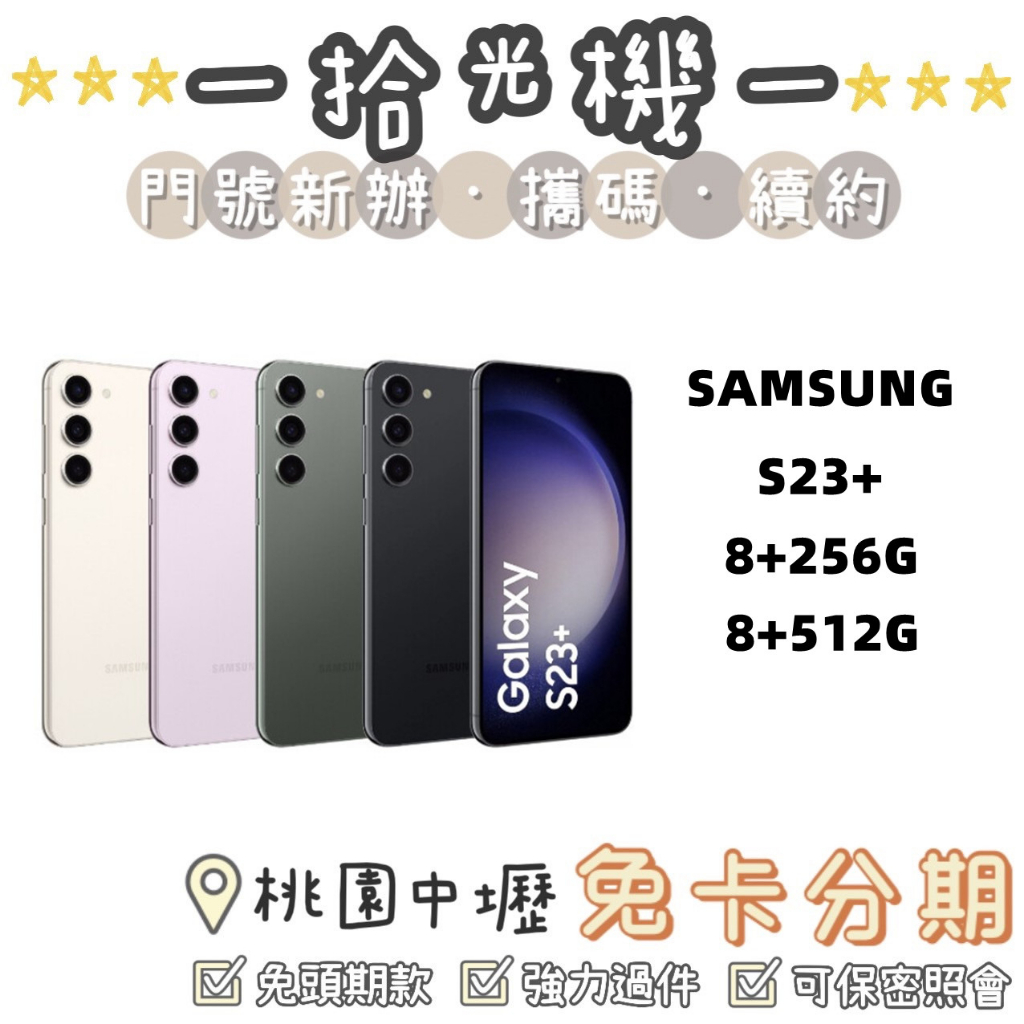 全新 Samsung S23+  8G+256G/8G+512G 三星手機 5G手機