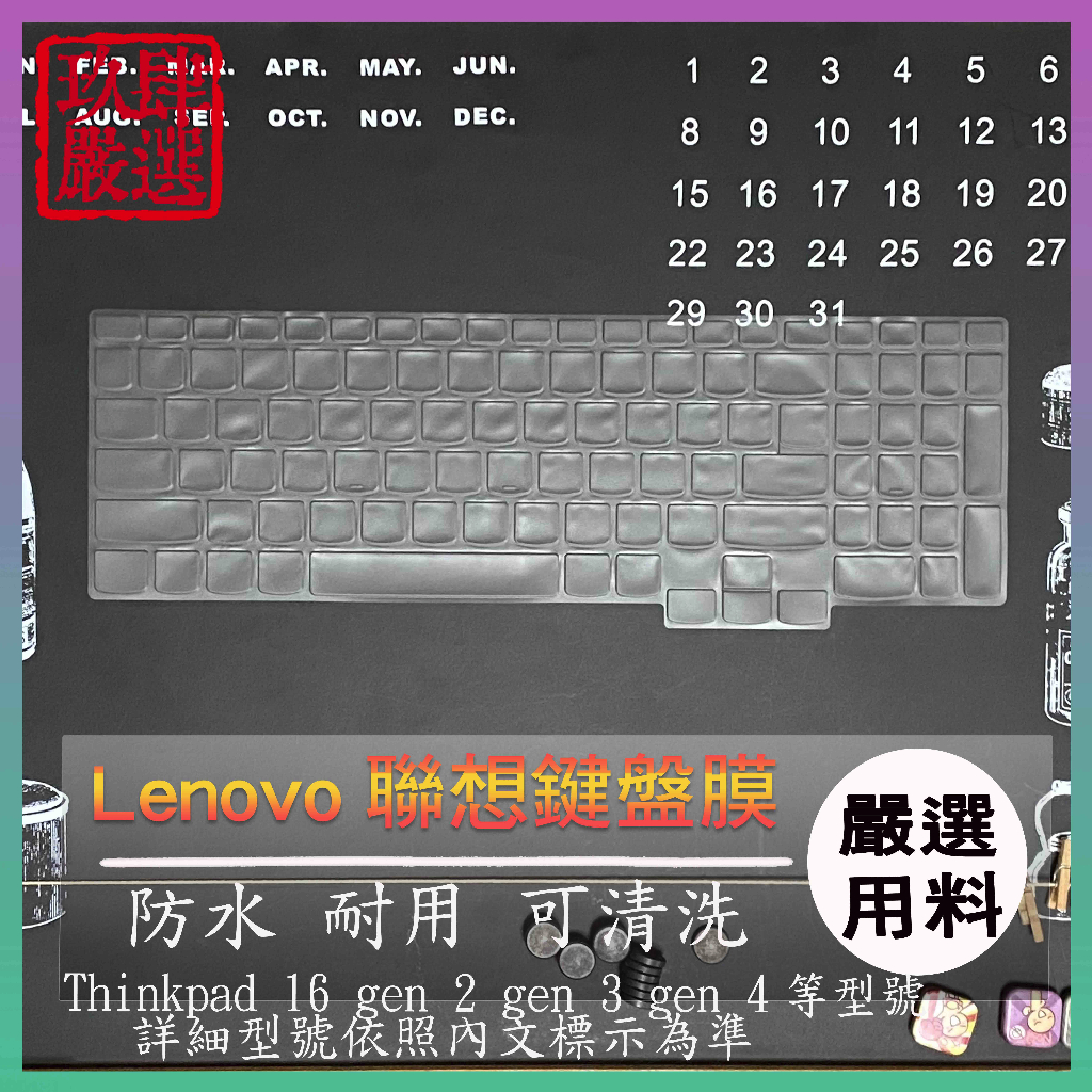 【NTPU新高透膜】Lenovo Thinkpad 16 gen 2 gen 3 gen 4 鍵盤膜 鍵盤保護膜 鍵盤套
