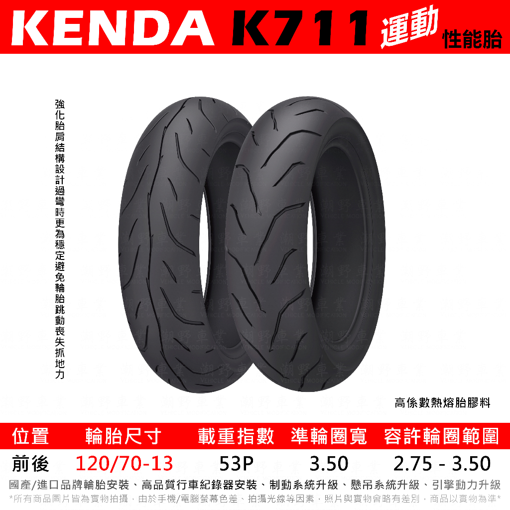 台中潮野車業 完工價 KENDA K711 街道版熱熔胎 120/70-13 FORCE DRG MMBCU KRV