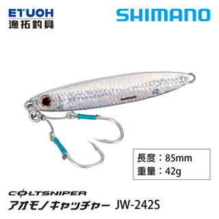 SHIMANO JW-242S [漁拓釣具] [岸拋鐵板]