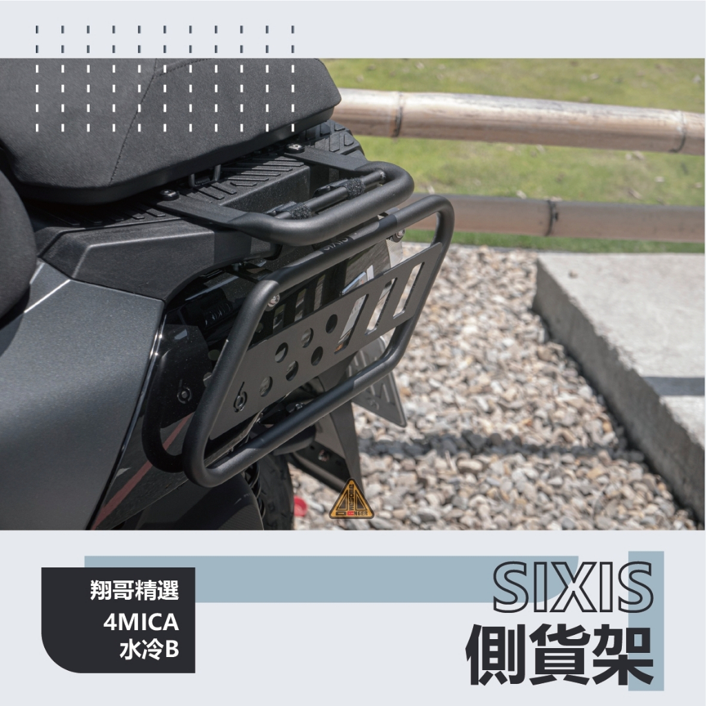 翔哥精選II 4mica 水冷bws 側貨架 sixis 螞蟻 側保桿 馬鞍架 側架 sym 水冷BWS  BWS 山葉