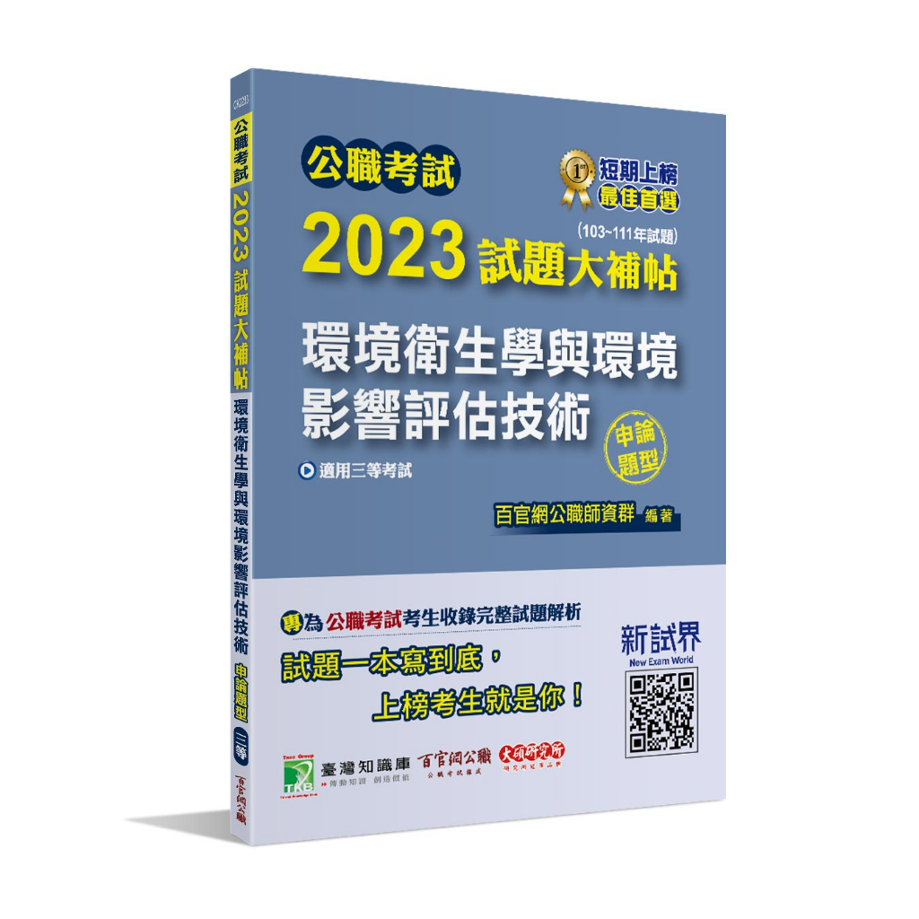 《大碩教育出版》公職考試2023試題大補帖【環境衛生學與環境影響評估技術】(103~111年試題)(申論題型)[適用三等/高考、地方特考](CK2233)