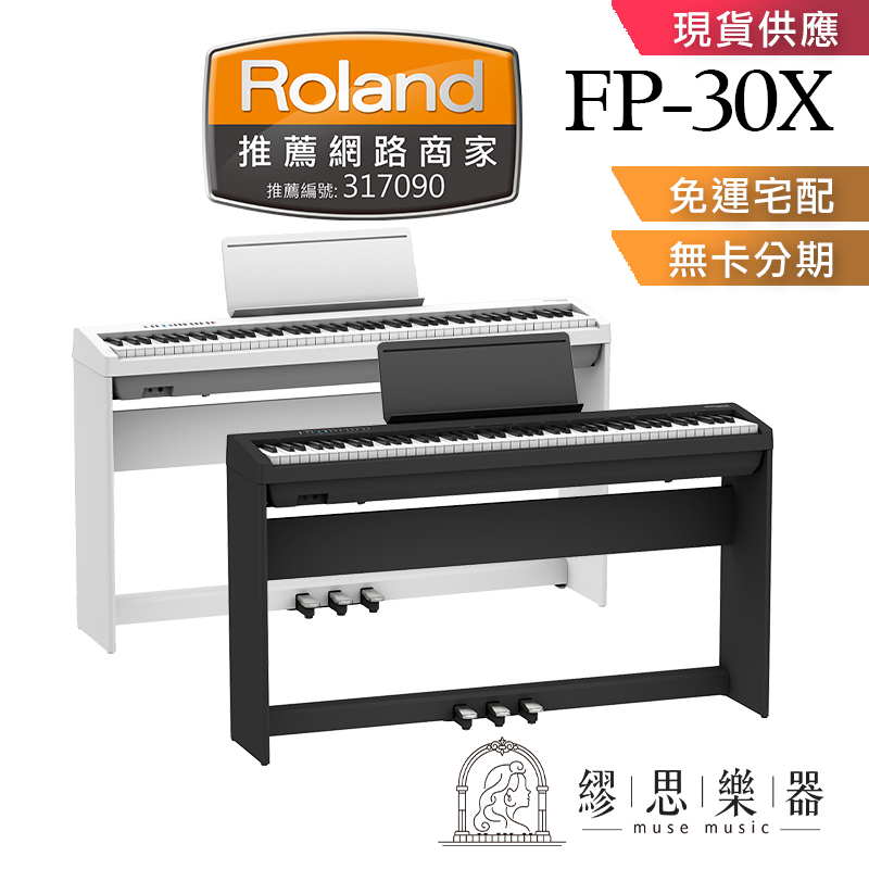 【繆思樂器】Roland FP30X 電鋼琴 88鍵 免費運送 公司貨 保固2年