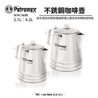 不鏽鋼咖啡壺 2.1/4.2L【Petromax】per-14/28-le 咖啡壺 煮水壺 茶壺 壺 不鏽鋼 愛露愛玩