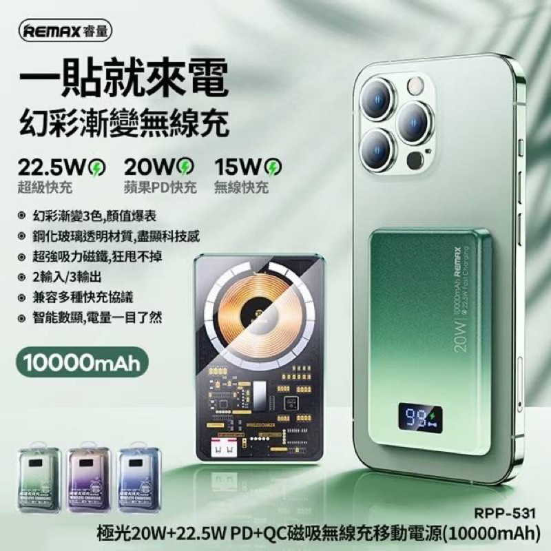 REMAX RPP-531 極光系列 15W 無線磁吸行動電源 10000mAh 台灣公司貨